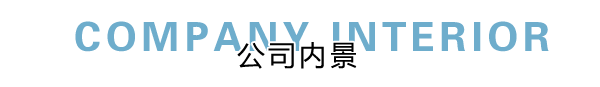 匯德網(wǎng)絡(luò)部?jī)?nèi)景展示，良好健康的網(wǎng)絡(luò)環(huán)境